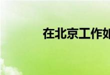 在北京工作如何转移社会保险