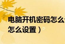 电脑开机密码怎么设置win7（电脑开机密码怎么设置）