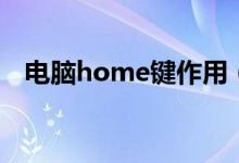 电脑home键作用（电脑home键是哪个）