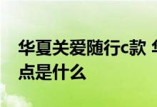 华夏关爱随行c款 华夏关爱随行两全C款的优点是什么