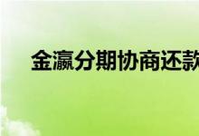 金瀛分期协商还款 金瀛分期上不上征信