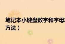 笔记本小键盘数字和字母怎样切换（笔记本数字小键盘切换方法）