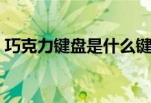 巧克力键盘是什么键盘（巧克力键盘是什么）