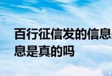 百行征信发的信息是真的吗 百行征信发的信息是真的吗