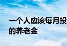 一个人应该每月投资多少才能获得超过10万的养老金