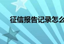 征信报告记录怎么查询 征信记录如何查
