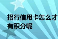 招行信用卡怎么才有积分 招行信用卡买什么有积分呢