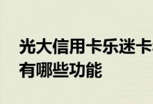 光大信用卡乐迷卡年费多少 光大乐迷信用卡有哪些功能