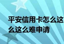 平安信用卡怎么这么容易申请 平安信用卡怎么这么难申请