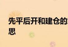 先平后开和建仓的意思 先平后开和建仓的意思