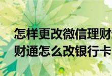 怎样更改微信理财通银行卡 苹果微信里的理财通怎么改银行卡