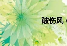 破伤风（ps快捷键）
