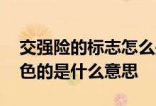 交强险的标志怎么是黄色的 交强险标志是黄色的是什么意思
