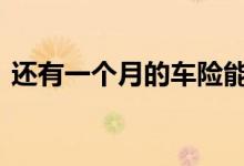 还有一个月的车险能退吗 车险一般多久能退