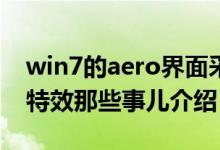 win7的aero界面采用一种（win7系统Aero特效那些事儿介绍）