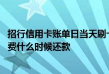 招行信用卡账单日当天刷卡啥时还 招行信用卡账单日当天消费什么时候还款