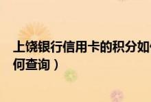 上饶银行信用卡的积分如何查询（上饶银行信用卡的积分如何查询）