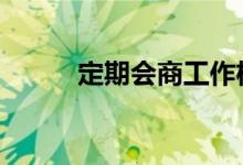定期会商工作机制 定期会亏本吗