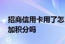 招商信用卡用了怎么没有积分 招商信用卡不加积分吗