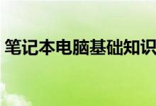笔记本电脑基础知识（笔记本电脑基础知识）