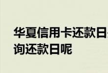华夏信用卡还款日是几号 华夏信用卡怎么查询还款日呢