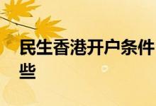 民生香港开户条件 民生香港卡办卡条件有哪些