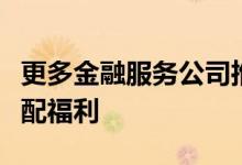 更多金融服务公司推动为员工提供性别重新分配福利