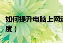 如何提升电脑上网速度（如何提升电脑上网速度）