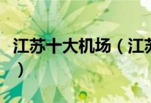 江苏十大机场（江苏机场排名江苏机场有哪些）