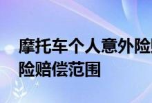 摩托车个人意外险赔偿范围变小 摩托车意外险赔偿范围