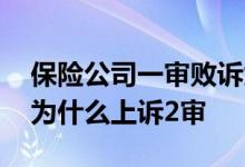 保险公司一审败诉为什么还要上诉 保险公司为什么上诉2审
