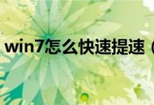 win7怎么快速提速（Win7怎么快速启动栏）