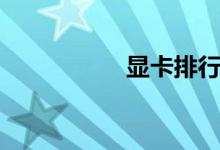 显卡排行（显卡知识）