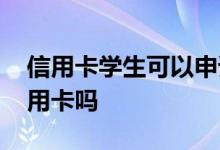 信用卡学生可以申请吗 学生可以办理招行信用卡吗