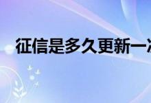 征信是多久更新一次 征信是多久更新一次