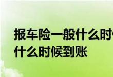 报车险一般什么时候钱就能到账 报车险的钱什么时候到账