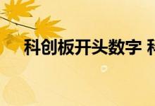 科创板开头数字 科创板开头数字是什么