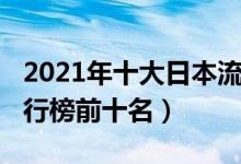 2021年十大日本流行音乐（2021日语歌曲排行榜前十名）