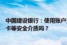 中国建设银行：使用账户支付功能需要购买建行银盾或口令卡等安全介质吗？