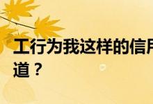工行为我这样的信用卡用户提供了哪些账单渠道？