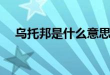 乌托邦是什么意思中文（乌托邦是什么）