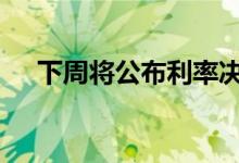 下周将公布利率决议 现货黄金行情解析