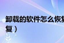 卸载的软件怎么恢复安卓（卸载的软件怎么恢复）