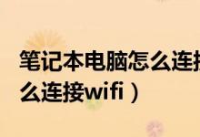 笔记本电脑怎么连接wifi图解（笔记本电脑怎么连接wifi）