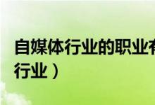 自媒体行业的职业有哪些（自媒体属于哪一种行业）