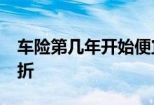 车险第几年开始便宜 车险10年没出险打多少折