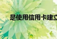 是使用信用卡建立信用所需要做的事情