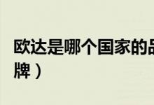 欧达是哪个国家的品牌（佳能是哪个国家的品牌）