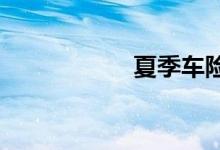 夏季车险需要买哪些