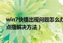 win7快播出现问题怎么办（win7系统快播提示该网站不可点播解决方法）